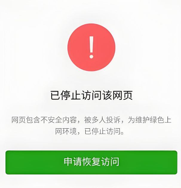 域名被微信拦截怎么申请恢复？