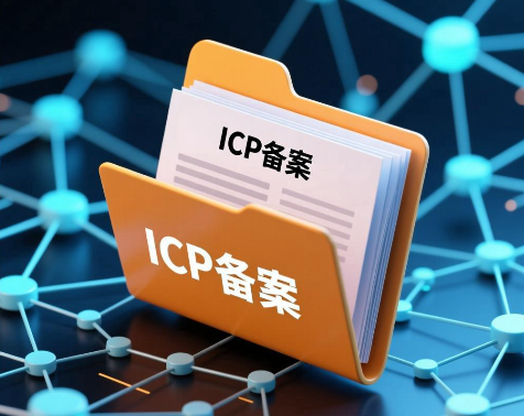 网站ICP备案失败的常见原因是什么？