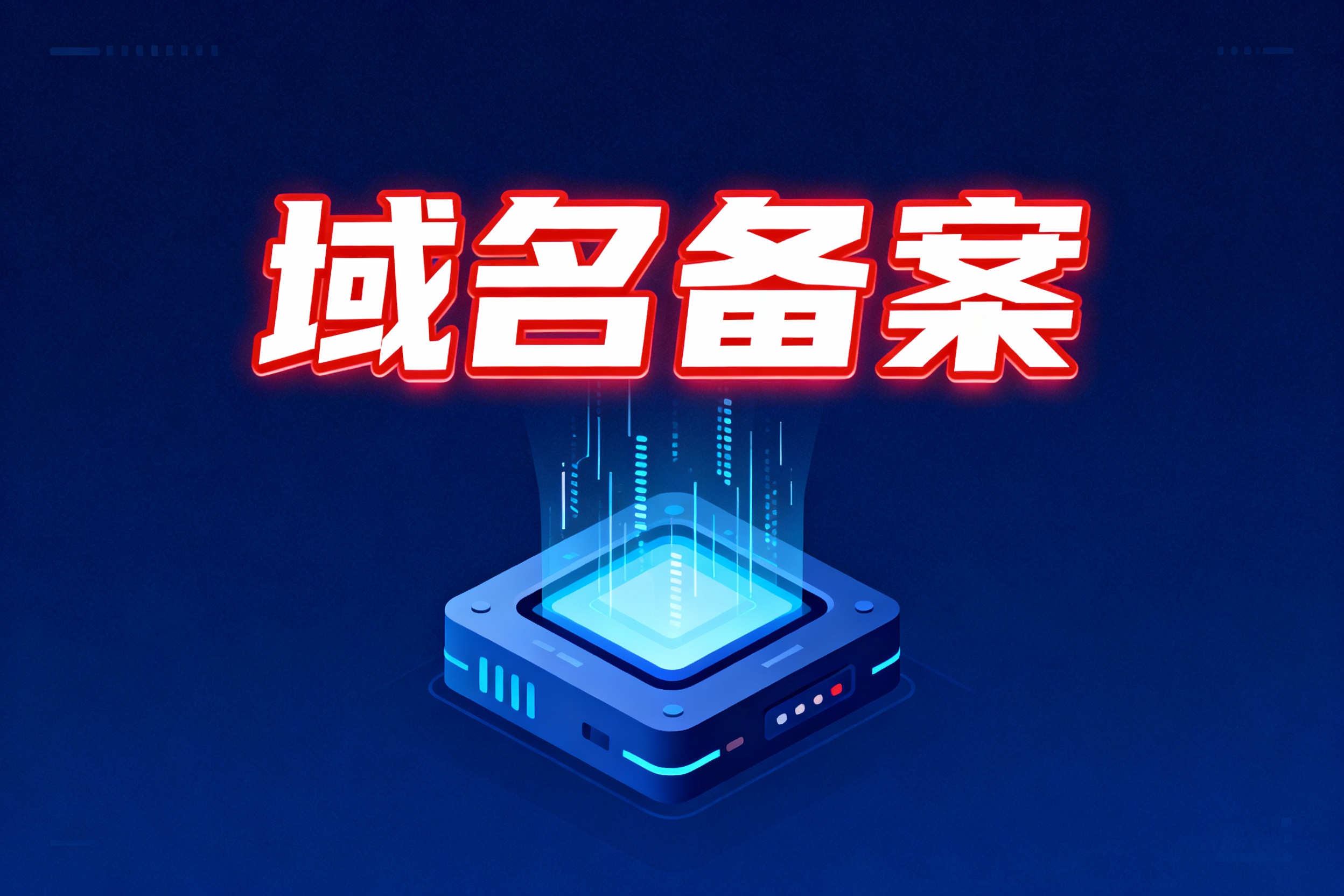 域名备案有什么作用吗？